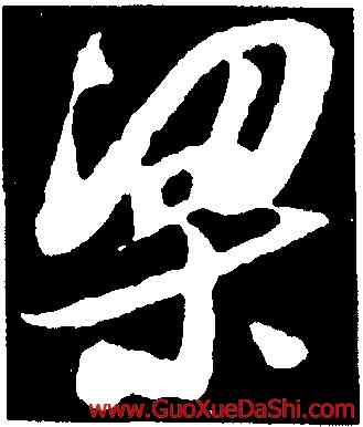 梁,吳琚,書法字典